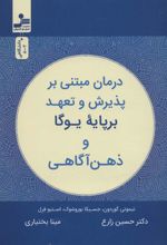 کتاب درمان مبتنی بر پذیرش و تعهد بر پایه یوگا و ذهن آگاهی
