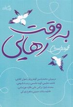 کتاب به وقت رهایی