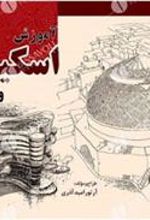 کتاب آموزش اسکیس و راندو