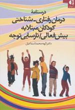 کتاب درسنامه درمان رفتاری-شناختی کودکان مبتلا به بیش فعالی/نارسایی توجه