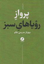 کتاب پرواز رویاهای سبز