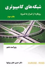 کتاب شبکه های کامپیوتری - ویراست ششم