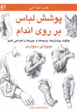 کتاب پوشش لباس بر روی اندام