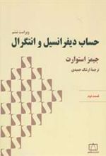 کتاب حساب دیفرانسیل و انتگرال