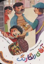کتاب آقای رنگارنگ