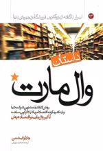 کتاب داستان وال مارت : روش کار قدرتمندترین شرکت دنیا و اینکه چگونه اقتصاد آمریکا را دگرگون ساخت