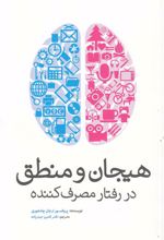 کتاب هیجان و منطق در رفتار مصرف کننده