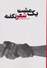 کتاب یک مشت شعر نگفته
