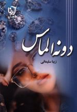 کتاب دونه الماس