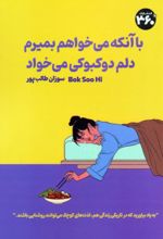 کتاب با آنکه می‌خواهم بمیرم دلم دوکبوکی می‌خواد