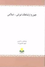 کتاب چین و ارتباطات ایرانی - اسلامی