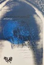 کتاب درآمدی بر بهره مثنوی معنوی از حکمت علوی