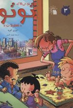 کتاب شوخی های توتو 3
