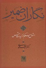 کتاب نگاران ضمیر