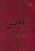 کتاب چهل مجلس