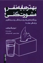 کتاب بهتره با یه نفر مشورت کنی (2)