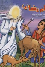 کتاب امام رضا (ع)