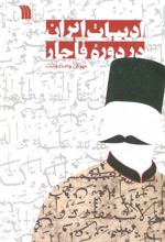 کتاب ادبیات ایران در دوره قاجار