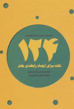 کتاب 124 نکته برای ایجاد رابطه ی بهتر