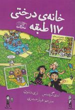 کتاب خانه درختی 117 طبقه