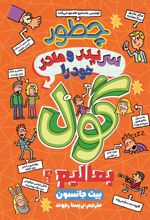 جلد کتاب چطور سر پدر و مادر خود گول بزنیم