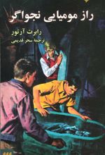 کتاب راز مومیایی نجواگر