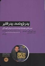کتاب پدر ثروتمند،پدر فقیر