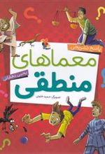 کتاب پاسخ تشریحی معماهای منطقی