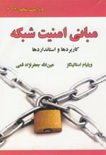 کتاب مبانی امنیت شبکه