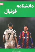 کتاب دانشنامه فوتبال