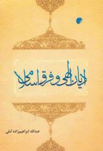 کتاب ادیان الهی و فرق اسلامی
