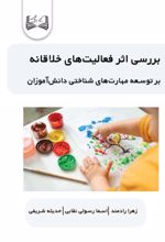 جلد کتاب بررسی اثر فعالیت‌های خلاقانه