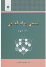 کتاب شیمی مواد غذایی