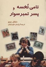 کتاب تامی تخسه و پسر تمبر سوار