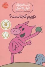 کتاب توپم کجاست؟