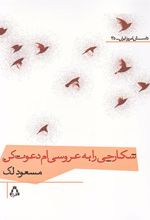 کتاب شکارچی را به عروسی ام دعوت کن