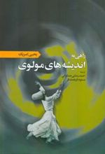 کتاب راهی به اندیشه های مولوی