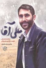 جلد کتاب علی‌آقا