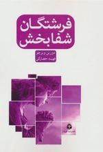 کتاب فرشتگان شفابخش