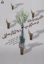 کتاب فنون پیشرفته در مشاوره و روان درمانی
