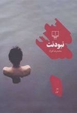 کتاب نبودنت 1