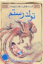 کتاب تولد رستم