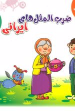 کتاب مجموعه ضرب المثل های ایرانی 2