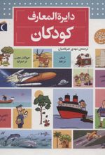 کتاب دایره المعارف کودکان