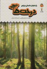 کتاب یک فنجان دانستنی درباره ی درخت ها