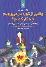 کتاب وقتی از کوره در می رویم چه کار کنیم؟
