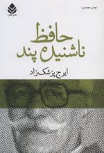 کتاب حافظ ناشنیده پند