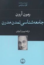 کتاب جامعه شناسی تمدن مدرن