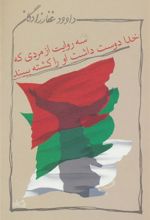 کتاب سه روایت از مردی که خدا دوست داشت او را کشته ببیند
