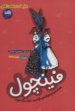 کتاب فینچول